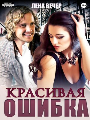 cover image of Красивая ошибка